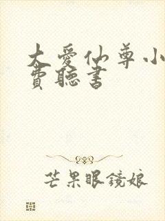大爱仙尊小说免费听书