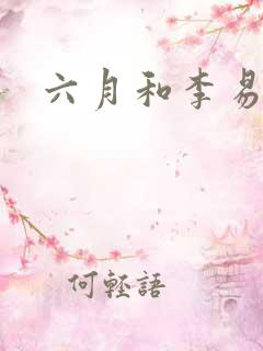 六月和李易