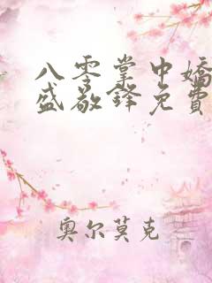 八零掌中娇苏璎盛敬锋免费阅读