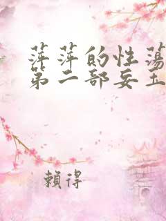 萍萍的性荡生活第二部妄玉状态