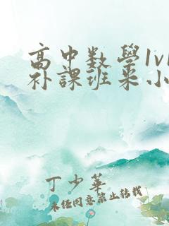 高中数学1v1补课班米小小