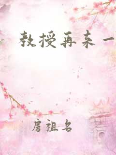 教授再来一次