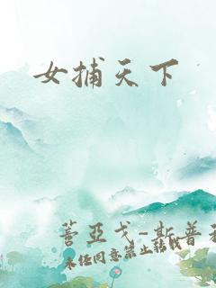 女捕天下