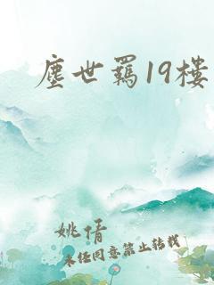 尘世羁19楼