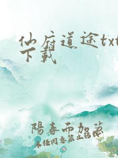仙府道途txt下载