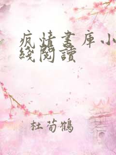 疯情书库小说在线阅读