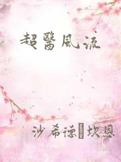 超医风流