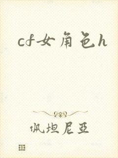 cf女角色h