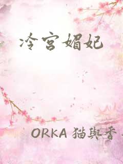 冷宫媚妃