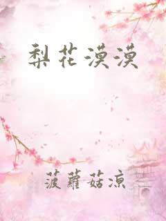 梨花漠漠