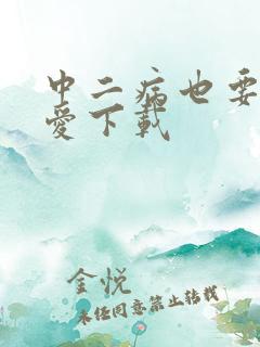 中二病也要谈恋爱下载