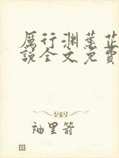 厉行渊叶芷萌小说全文免费阅读