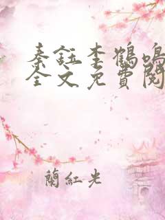 秦钰李鹤鸣小说全文免费阅读最新章