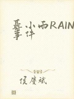 聂小雨RAIN事件