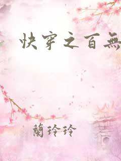 快穿之百无禁忌