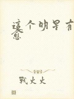 这个明星有点治愈