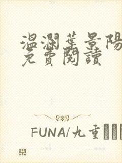 温澜叶景阳全文免费阅读