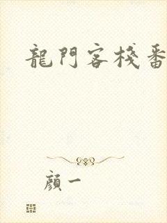 龙门客栈番外篇
