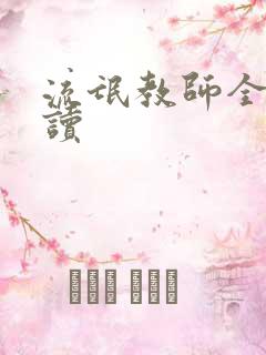 流氓教师全文阅读