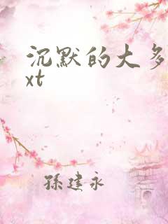 沉默的大多数txt