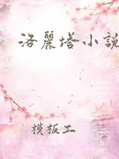 洛丽塔小说下载