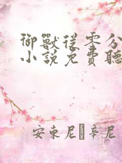 御兽从零分开始小说免费听书软件