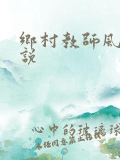 乡村教师风流小说