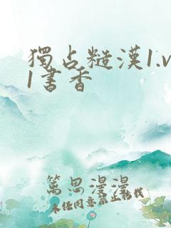 独占糙汉1.v1书香