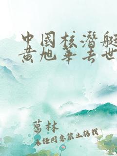 中国核潜艇之父黄旭华去世