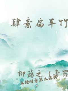 肆意扁平竹