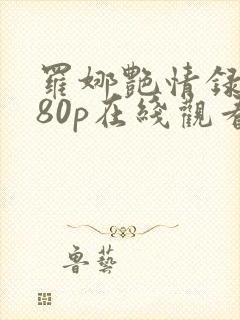 罗娜艳情录1080p在线观看