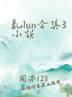 乱lun合集3小说