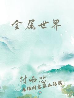 金属世界