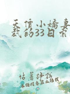 天价小娇妻,总裁的33日索情全文免费