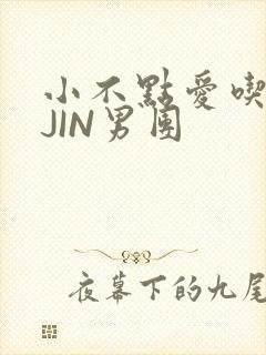 小不点爱吃肉混JIN男团