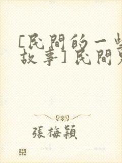[民间的一些鬼故事] 民间鬼故事