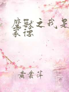 魔兽之我是阿克蒙德