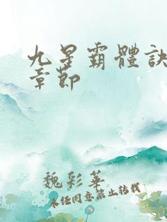 九星霸体诀最近章节