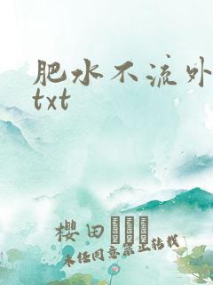 肥水不流外人田txt