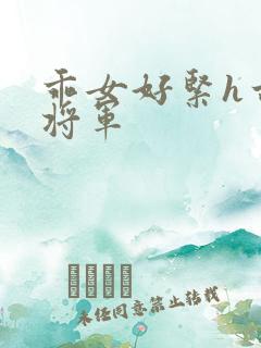 乖女好紧h古代将军