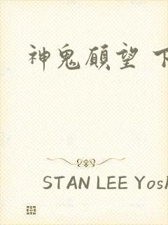 神鬼愿望 下载