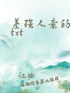 差强人意的婚姻txt