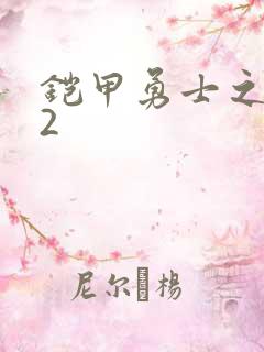 铠甲勇士之刑天2