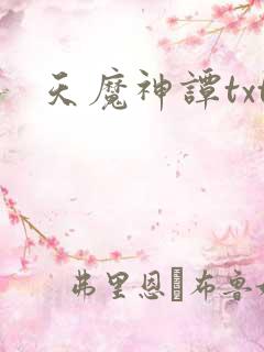 天魔神谭txt