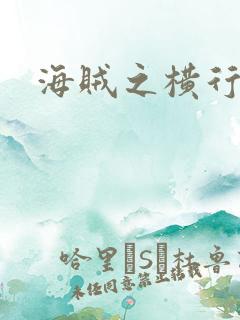 海贼之横行天下