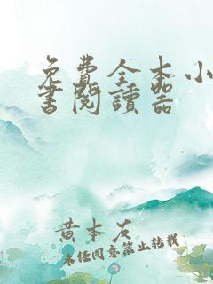 免费全本小说听书阅读器