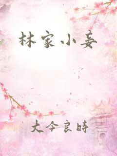 林家小妾