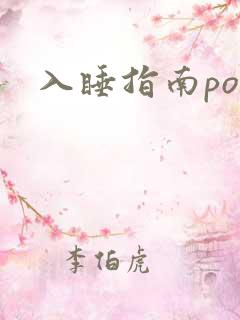 入睡指南po粟