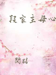 段家主母心太狠