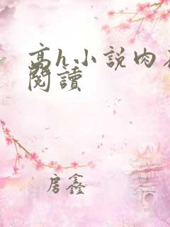 高h小说肉在线阅读